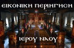 ΕΙΚΟΝΙΚΗ ΠΕΡΙΗΓΗΣΗ ΙΕΡΟΥ ΝΑΟΥ