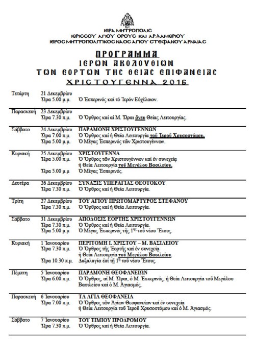 ΠΡΟΓΡΑΜΜΑ ΧΡΙΣΤΟΥΓΕΝΝΩΝ 2016