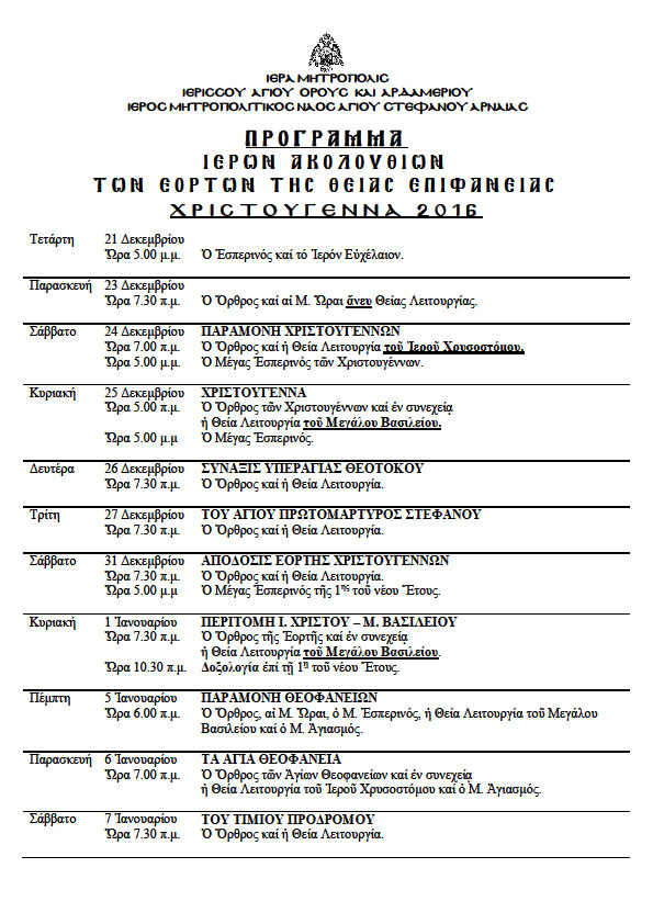 ΠΡΟΓΡΑΜΜΑ ΧΡΙΣΤΟΥΓΕΝΝΩΝ 2016